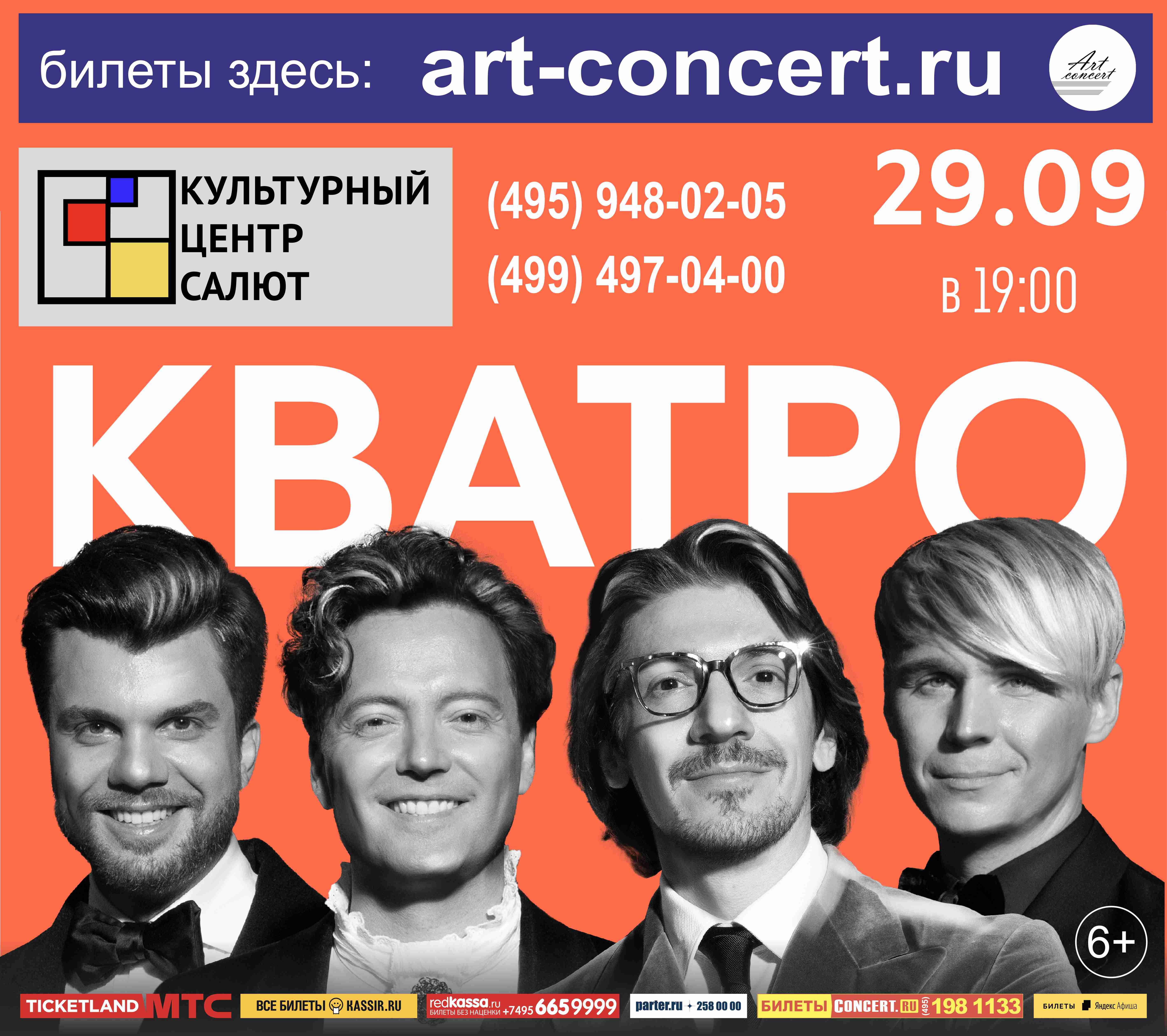 Концерт Группы «КВАТРО»